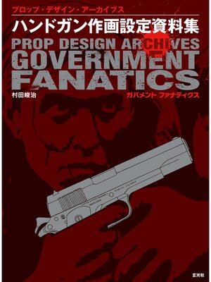 cover image of ハンドガン作画設定資料集 ガバメント ファナティクス